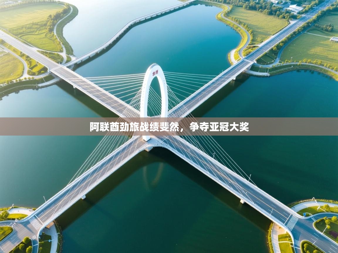 开云体育修改登录密码-阿联酋劲旅战绩斐然，争夺亚冠大奖