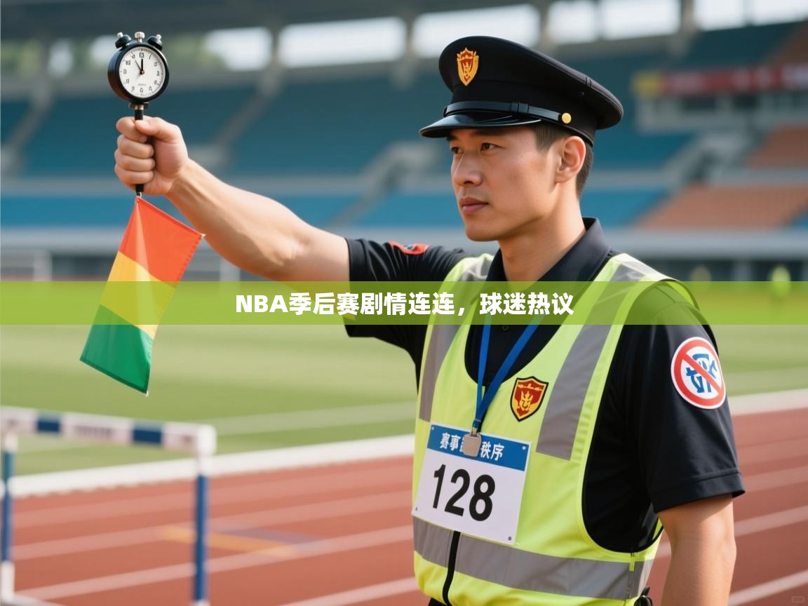 开云kaiyun体育app入口登录官网-NBA季后赛剧情连连，球迷热议