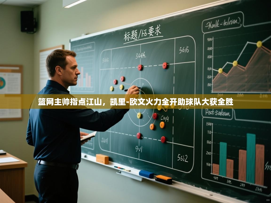 开云体育app官网入口-篮网主帅指点江山，凯里-欧文火力全开助球队大获全胜