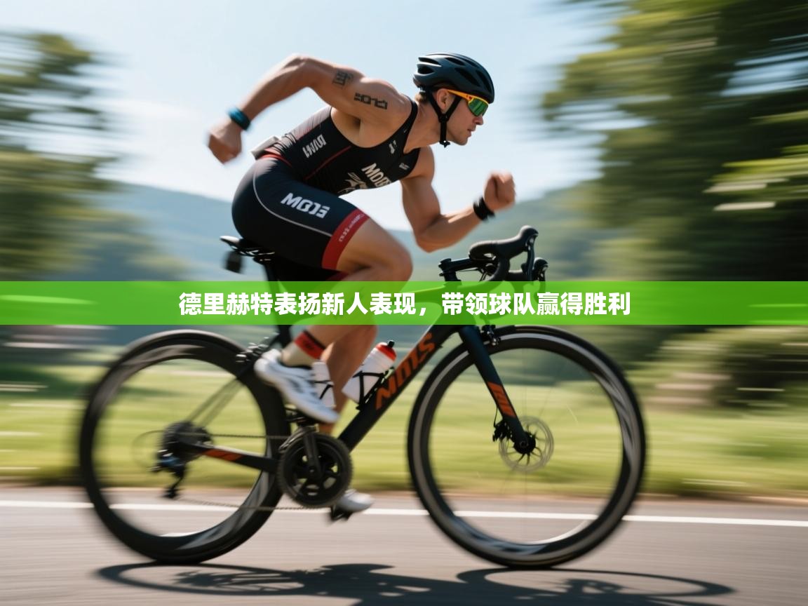 开云体育入口下载-德里赫特表扬新人表现，带领球队赢得胜利