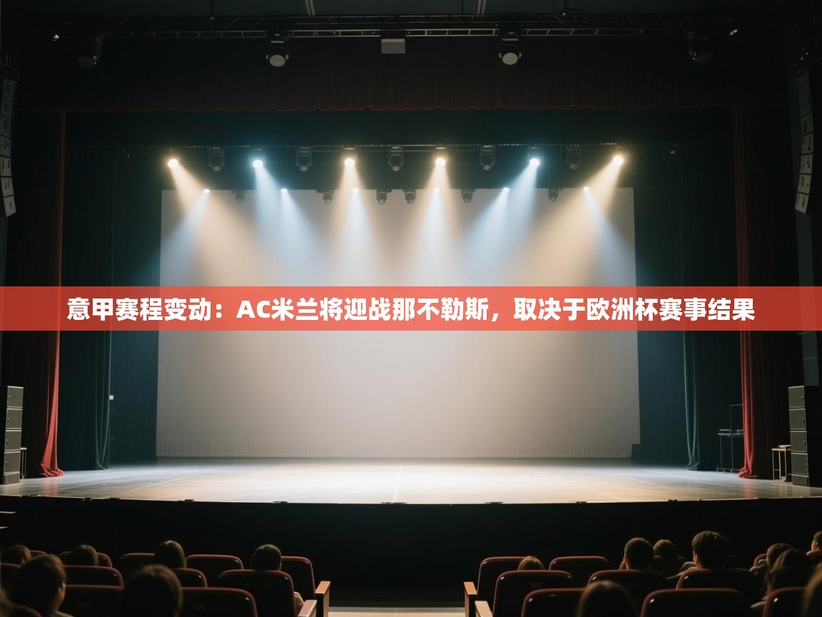 开云体育安卓APK下载-意甲赛程变动:AC米兰将迎战那不勒斯,取决于欧洲杯赛事结果