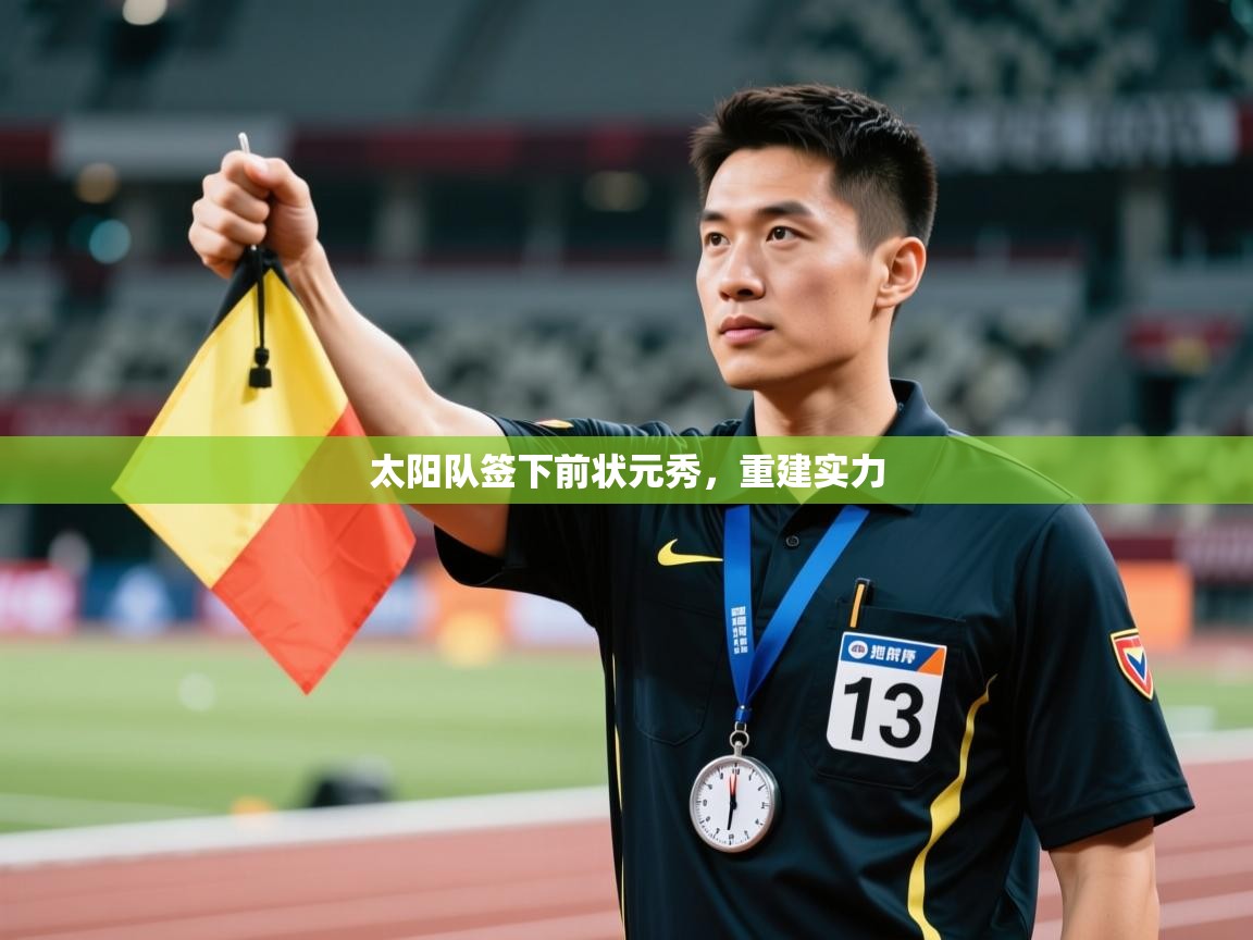 -太阳队签下前状元秀,重建实力