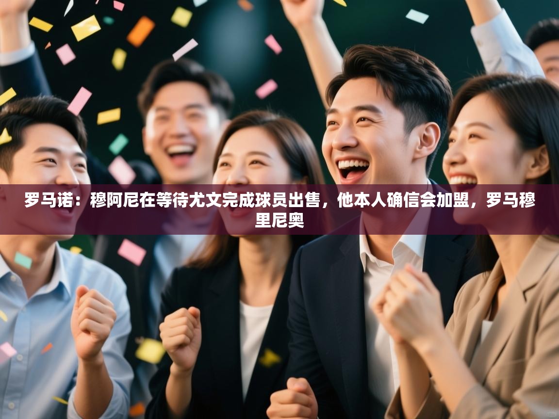 开云kaiyun体育app入口下载官网-罗马诺：穆阿尼在等待尤文完成球员出售，他本人确信会加盟，罗马穆里尼奥