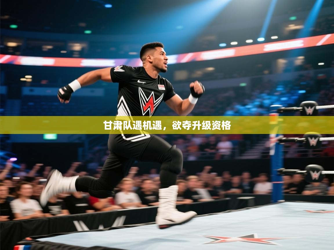 云开体育app网页版入口-甘肃队遇机遇，欲夺升级资格  第2张