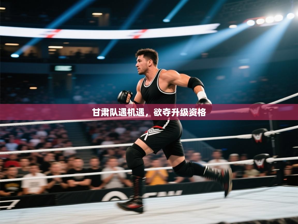 云开体育app网页版入口-甘肃队遇机遇，欲夺升级资格  第4张