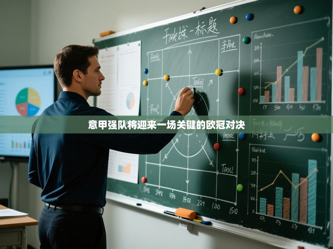 开云APP-意甲强队将迎来一场关键的欧冠对决