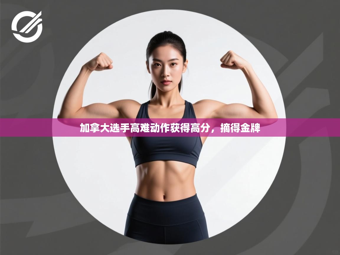 开云体育英文版入口-加拿大选手高难动作获得高分，摘得金牌  第2张