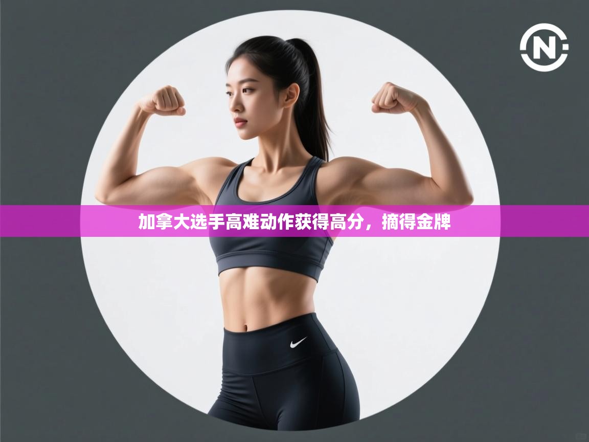 开云体育英文版入口-加拿大选手高难动作获得高分，摘得金牌  第3张