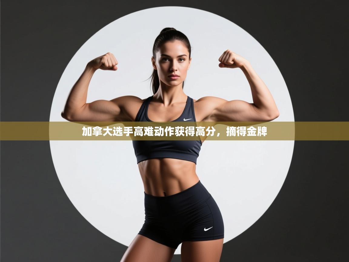 开云体育英文版入口-加拿大选手高难动作获得高分，摘得金牌  第4张