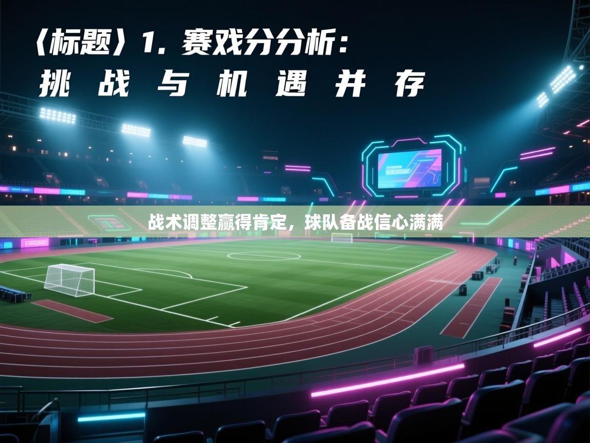 开云体育修改登录密码-战术调整赢得肯定，球队备战信心满满