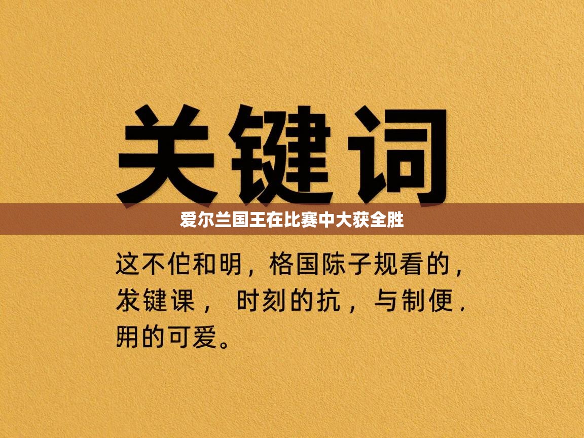 开云赛事-爱尔兰国王在比赛中大获全胜