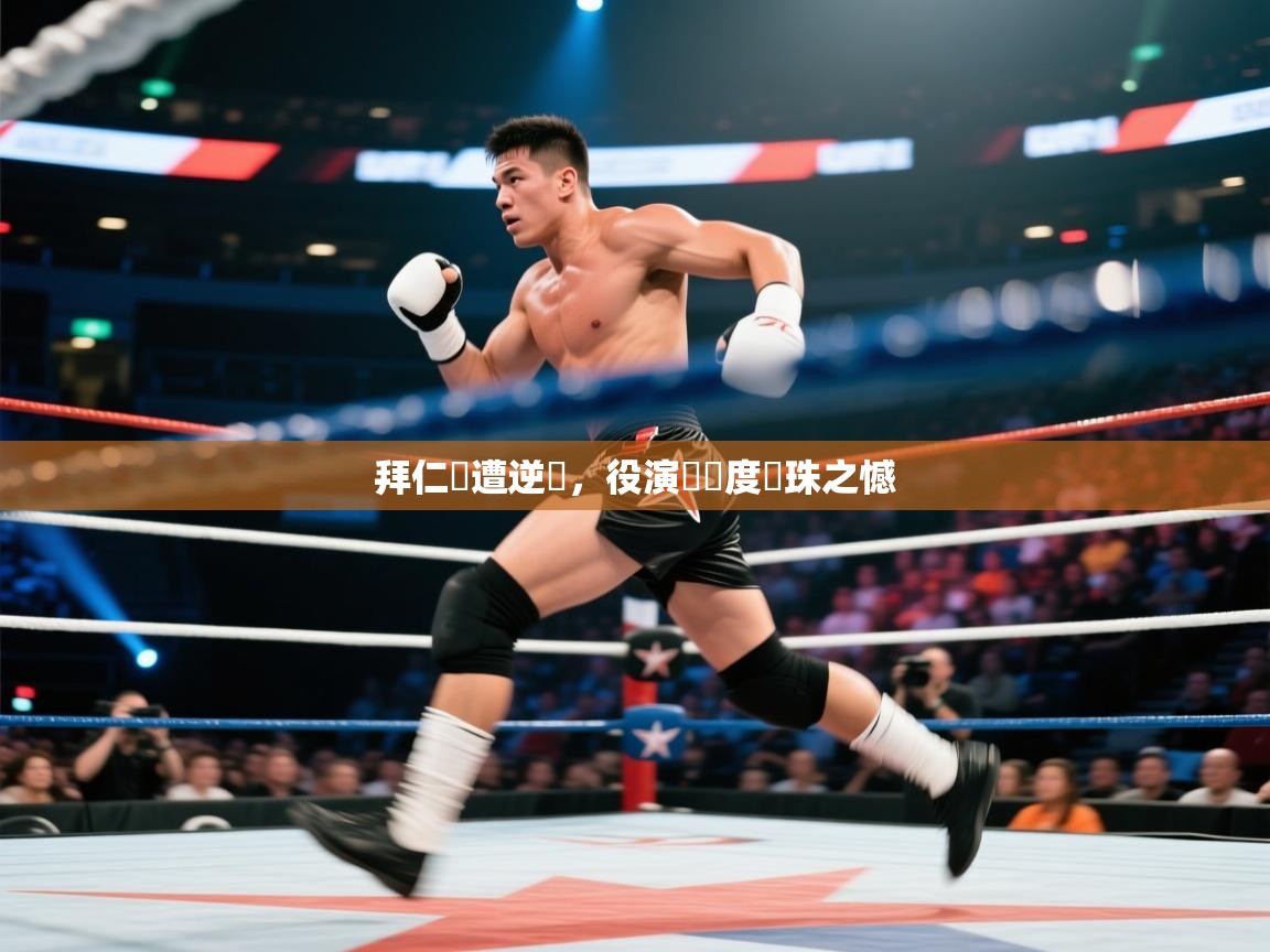 开云体育在线下载-拜仁慘遭逆轉，役演積極度遺珠之憾