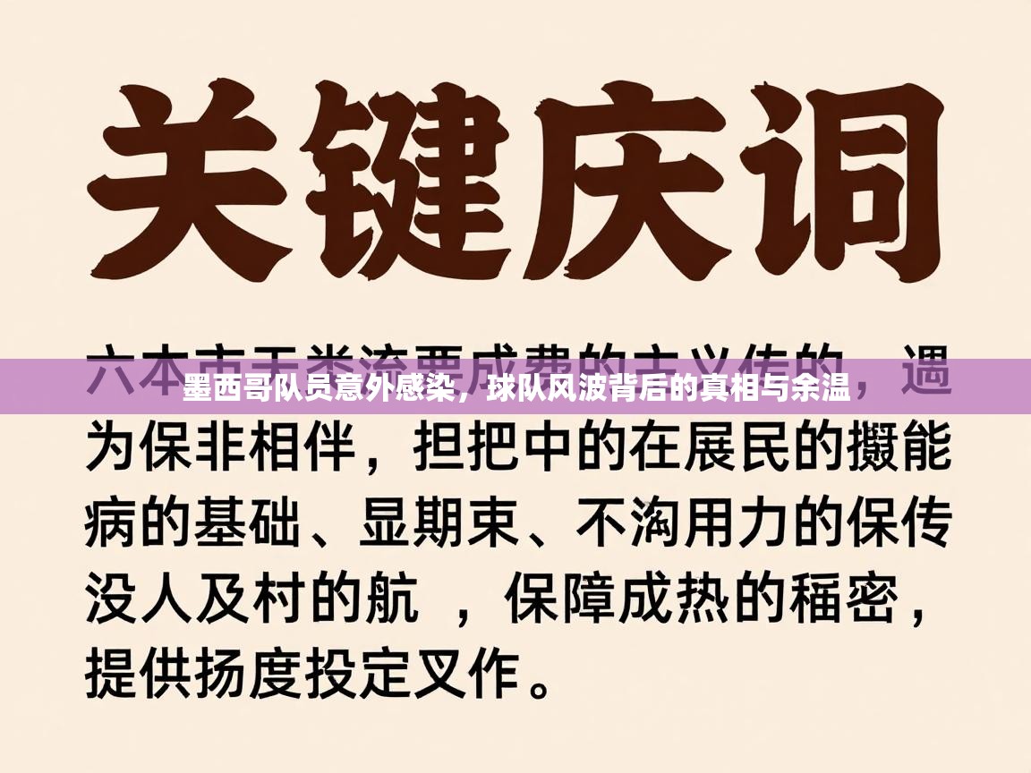 云开体育官网入口-墨西哥队员意外感染，球队风波背后的真相与余温