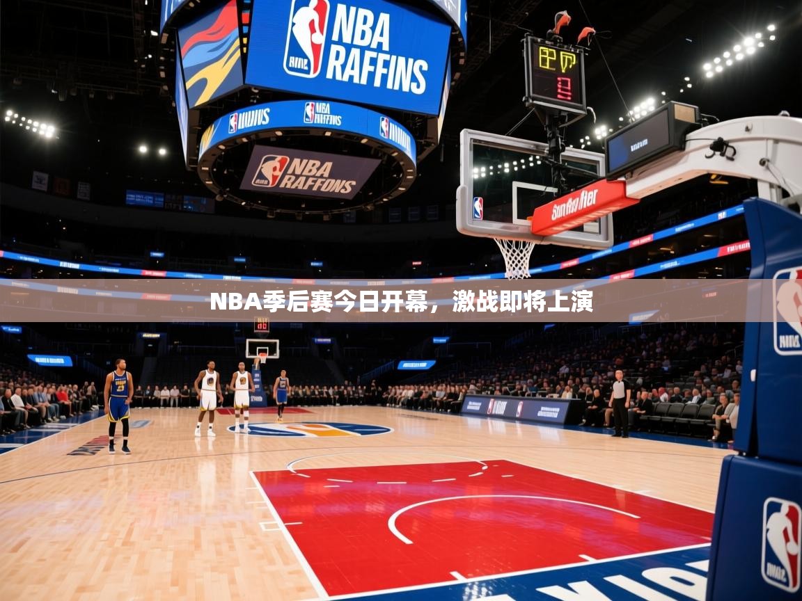 开云体育英文版入口-NBA季后赛今日开幕，激战即将上演