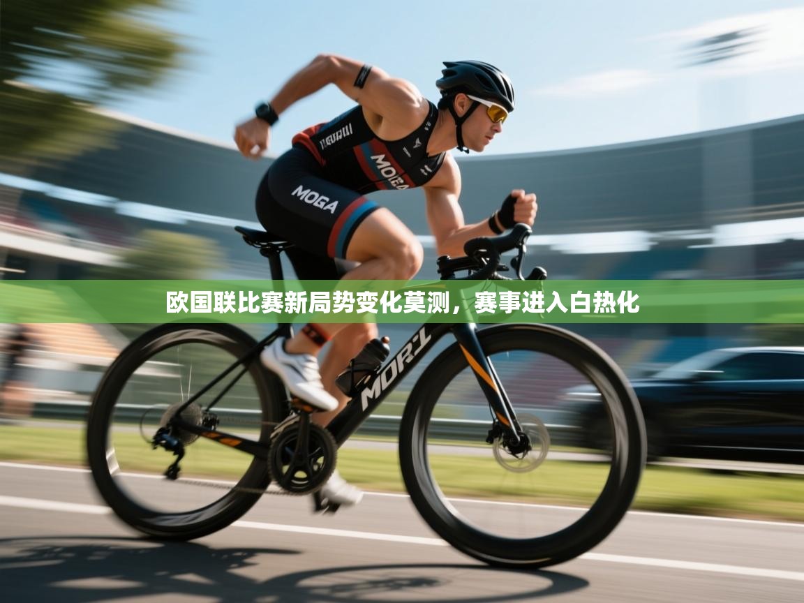 开云体育在线登录-欧国联比赛新局势变化莫测，赛事进入白热化