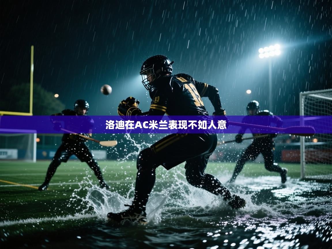 开云体育app下载入口-洛迪在AC米兰表现不如人意