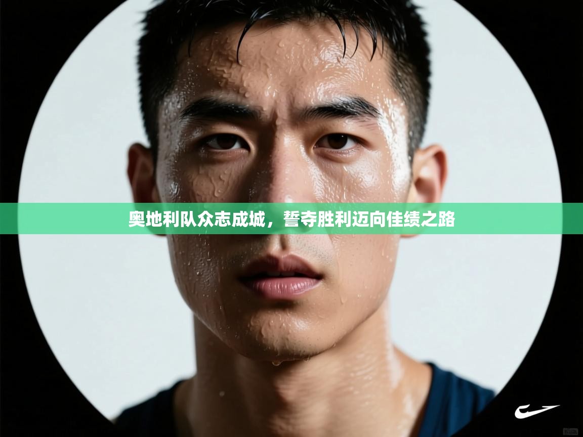 开云官网-奥地利队众志成城，誓夺胜利迈向佳绩之路  第3张