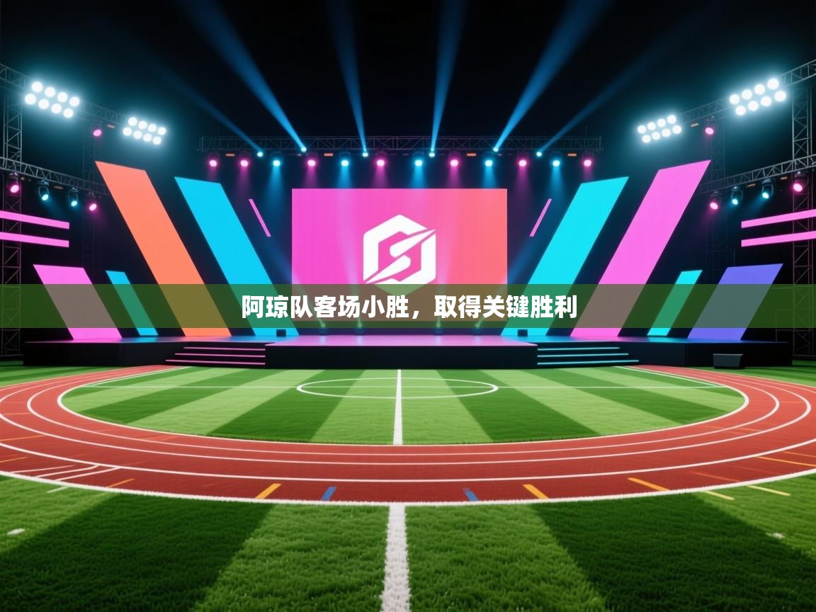 开云体育无法登录解决方案-阿琼队客场小胜，取得关键胜利