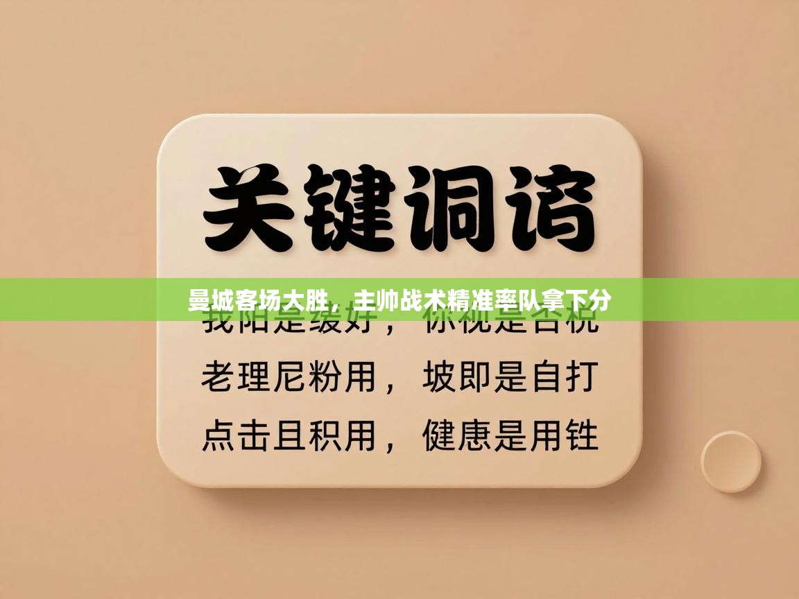 开云体育app官网入口网页版-曼城客场大胜,主帅战术精准率队拿下分 第1张