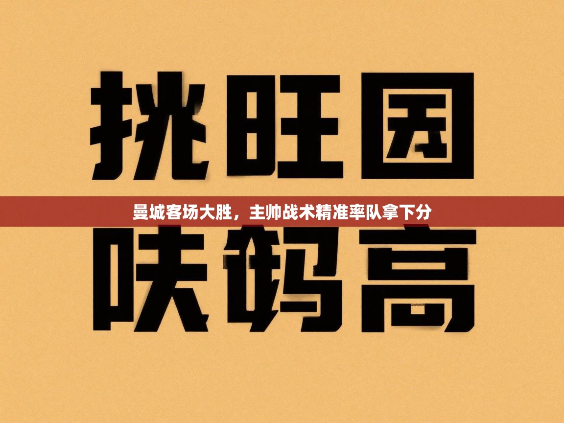 开云体育app官网入口网页版-曼城客场大胜,主帅战术精准率队拿下分 第4张