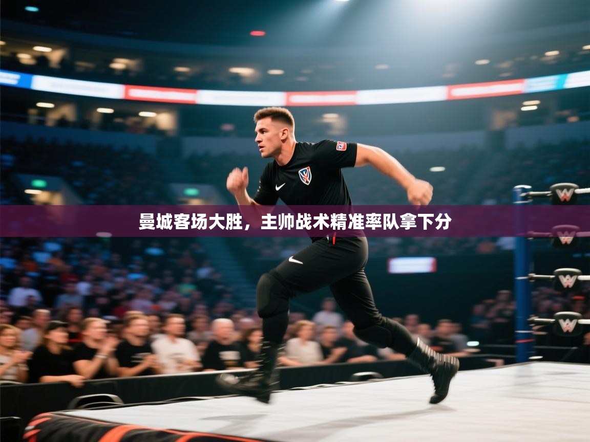 开云体育app官网入口网页版-曼城客场大胜,主帅战术精准率队拿下分 第2张