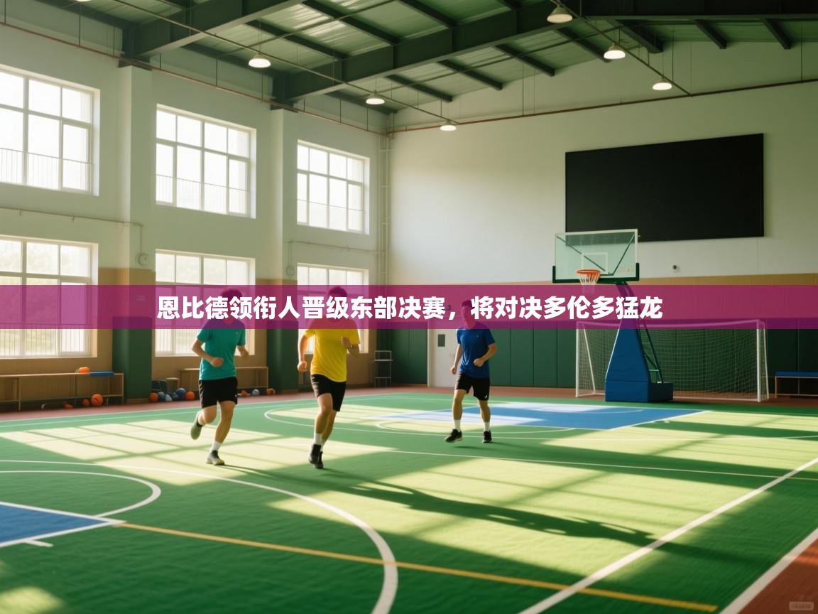 开云体育视频直播低延迟-恩比德领衔人晋级东部决赛，将对决多伦多猛龙  第4张