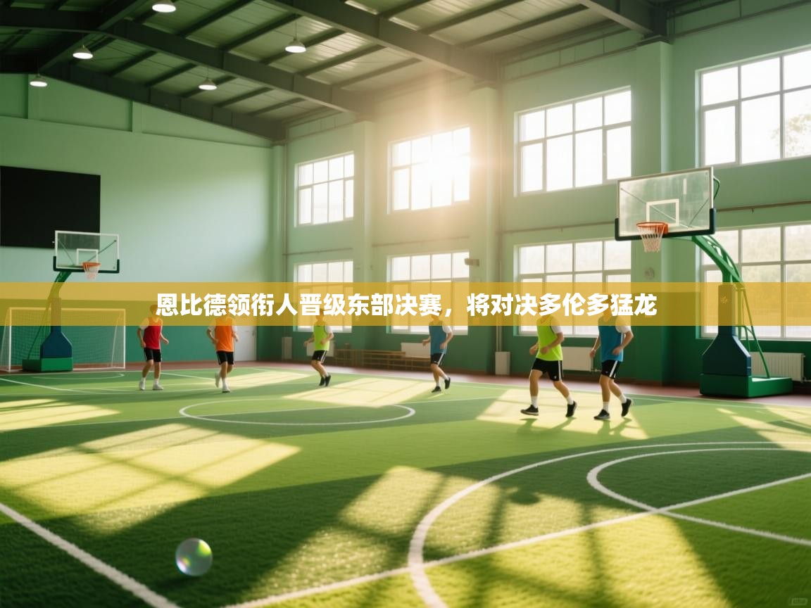 开云体育视频直播低延迟-恩比德领衔人晋级东部决赛，将对决多伦多猛龙  第3张