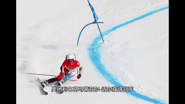 奥地利滑雪高手接连获得多项金牌