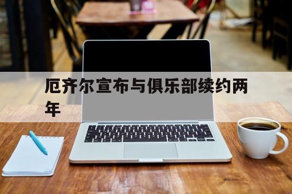 厄齐尔宣布与俱乐部续约两年